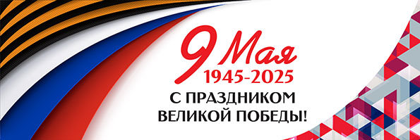 Поздравляем с 9 мая! 